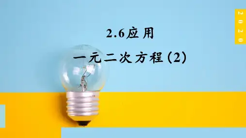 北师大版九年级上册2.6:应用一元二次方程课件