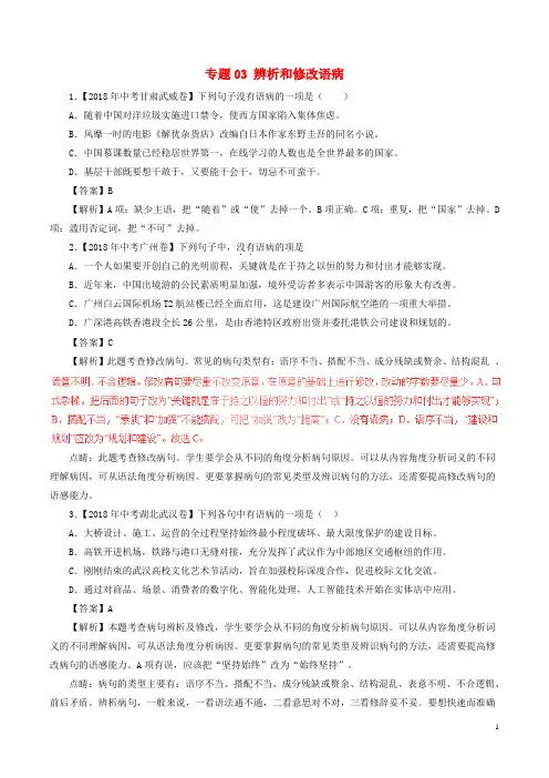 2018年中考语文试题分项版解析汇编(第01期)专题03辨析和修改语病(含解析)