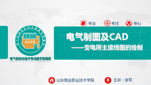 9.2变电所主接线图的绘制(精)