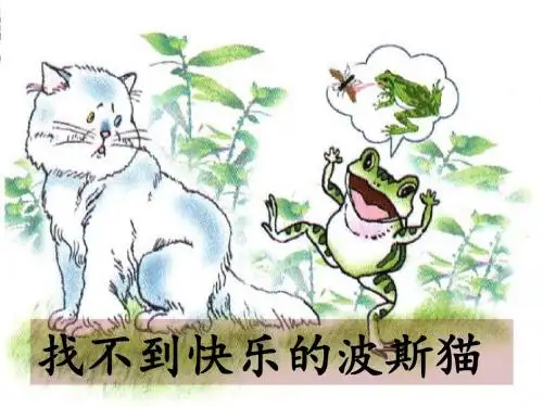 《找不到快乐的波斯猫》课件1-优质公开课-语文S版二下精品