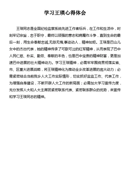 学习王瑛心得体会_1