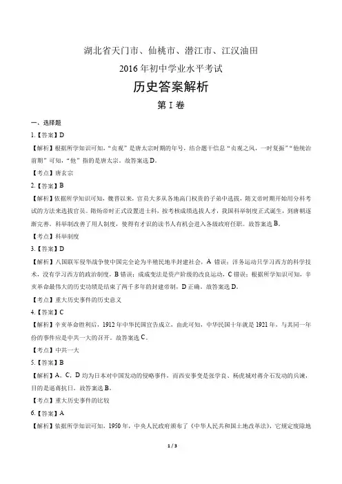 2016年湖北省天门市、仙桃市、潜江市、江汉油田中考历史试卷-答案 2