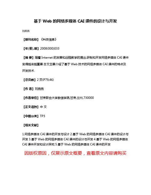 基于Web的网络多媒体CAI课件的设计与开发