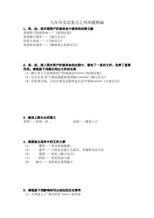 九年历史总复习之列举题精编
