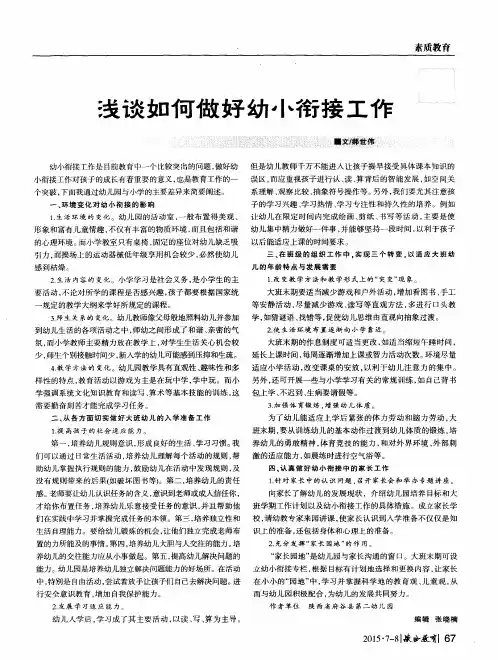 浅谈如何做好幼小衔接工作