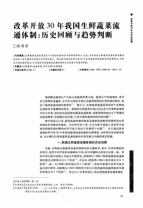 改革开放30年我国生鲜蔬菜流通体制：历史回顾与趋势判断