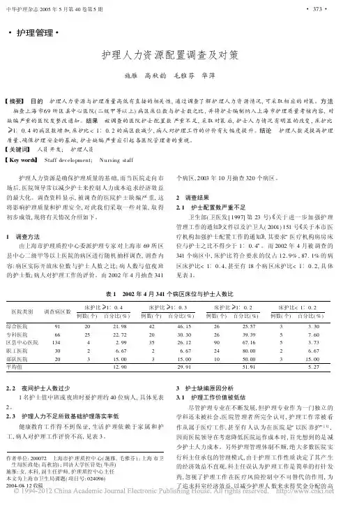 护理人力资源配置调查及对策_施雁