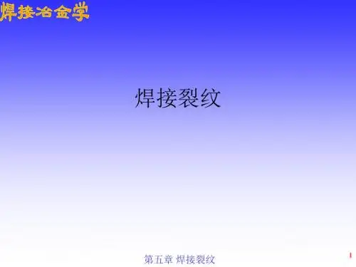 焊接裂纹
