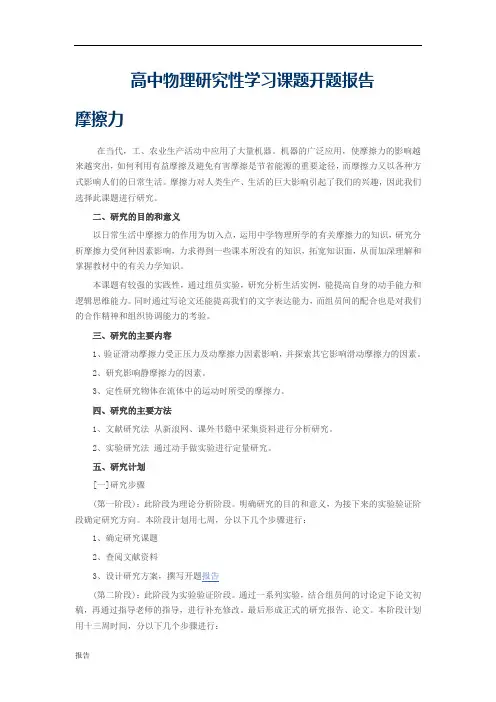 高中物理研究性学习课题开题报告1.doc