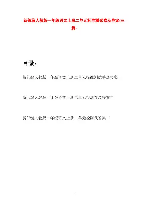 新部编人教版一年级语文上册二单元标准测试卷及答案(三套)