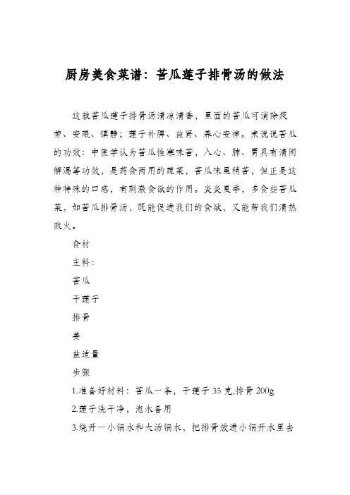厨房美食菜谱：苦瓜莲子排骨汤的做法