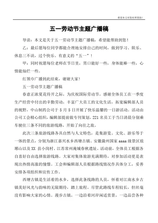 五一劳动节主题广播稿