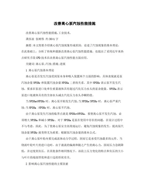 改善离心泵汽蚀性能措施