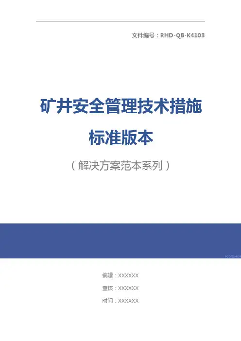 矿井安全管理技术措施标准版本