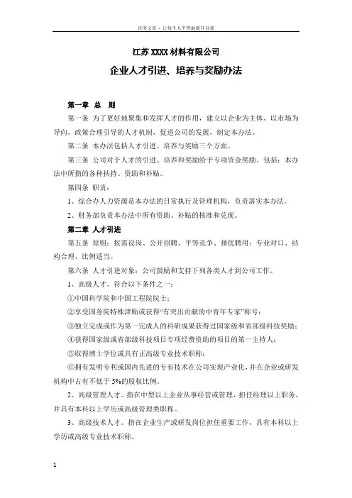 人才引进培养与奖励办法
