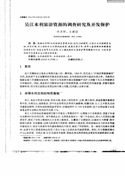 吴江水利旅游资源的调查研究及开发保护