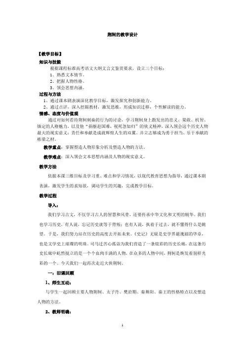 高中语文_荆轲教学设计学情分析教材分析课后反思