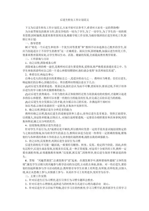 后进生转化工作计划范文 