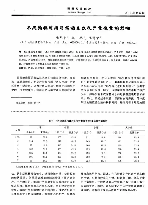 不同揭膜时间对烤烟生长及产量质量的影响