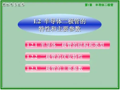 2.二极管特性及分析
