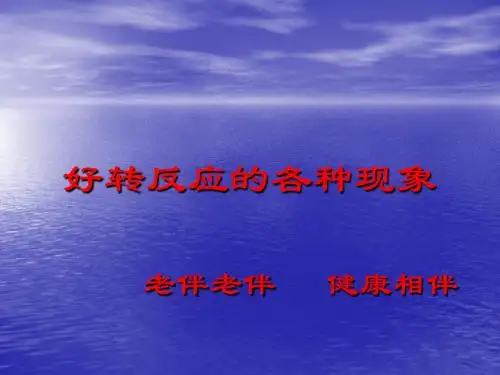 好转反应的各种现象PPT课件