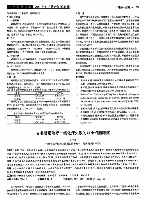 吉非替尼治疗一线化疗失败的非小细胞肺癌