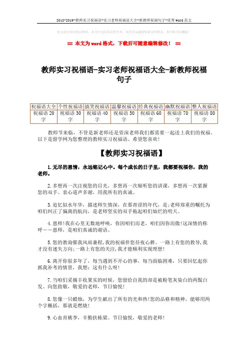 2018-2019-教师实习祝福语-实习老师祝福语大全-新教师祝福句子-优秀word范文 (4页)