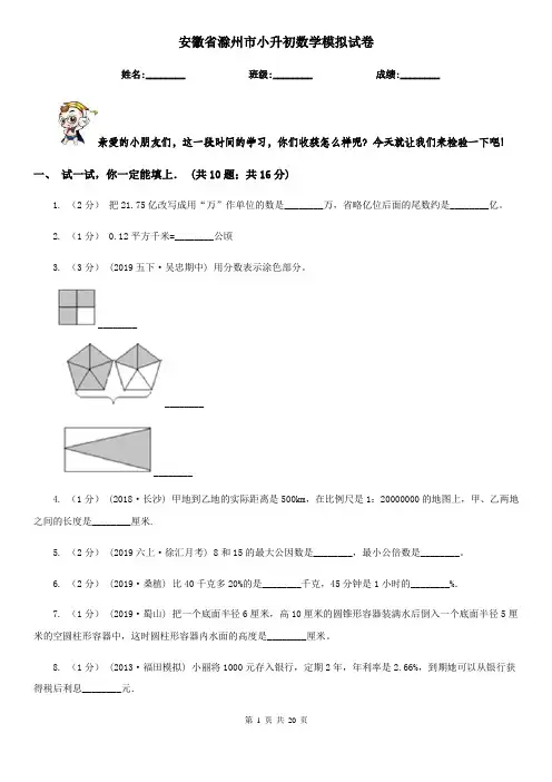 安徽省滁州市小升初数学模拟试卷