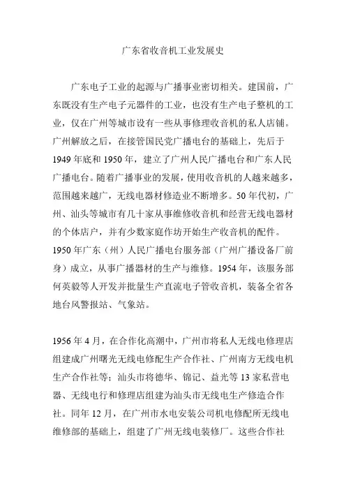 广东省收音机工业发展史