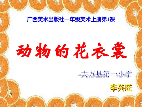 小学美术《动物的花衣裳》课件