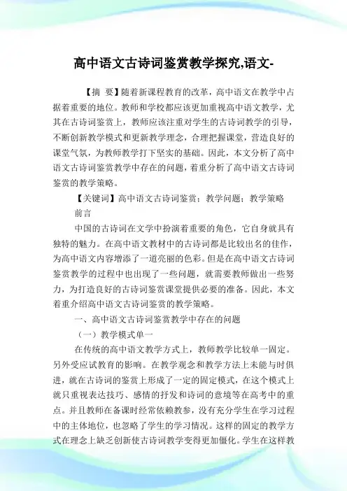 高中语文古诗词鉴赏教学探究,语文范文.doc