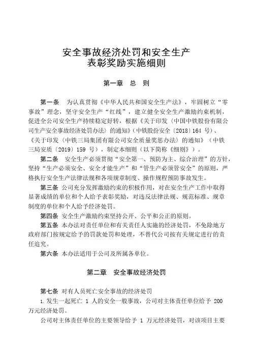 安全事故经济处罚和安全生产表彰奖励实施细则