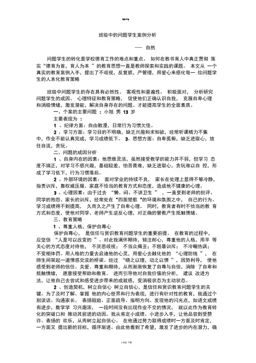 班级中的问题学生案例分析档