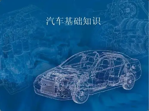 1.1《汽车基础知识》