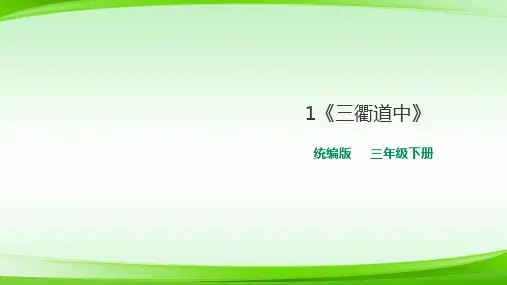 课件-1《古诗三首》-《三衢道中》  (共20张PPT)【推荐下载】