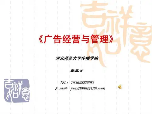《广告经营与管理教案》第一讲概论共48页文档