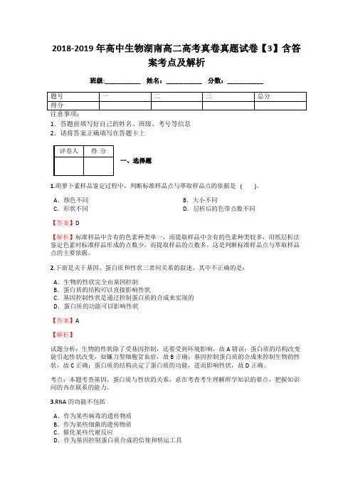 2018-2019年高中生物湖南高二高考真卷真题试卷【3】含答案考点及解析