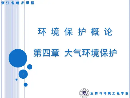 第四章大气环境保护