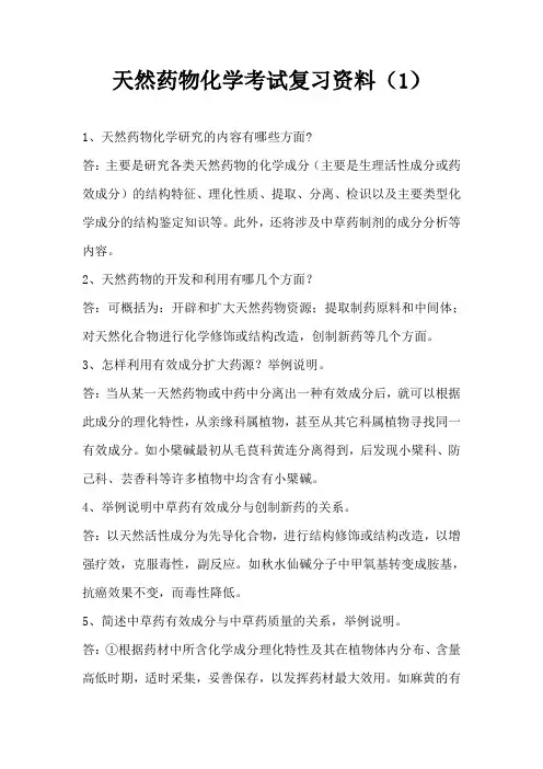 天然药物化学考试复习资料