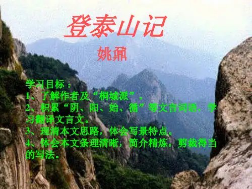 登泰山记PPT