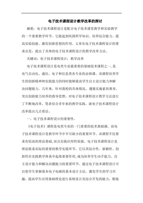 电子技术课程设计教学改革的探讨