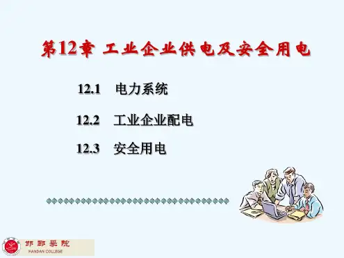 电工与电子技术第12章工业企业供电与安全用电