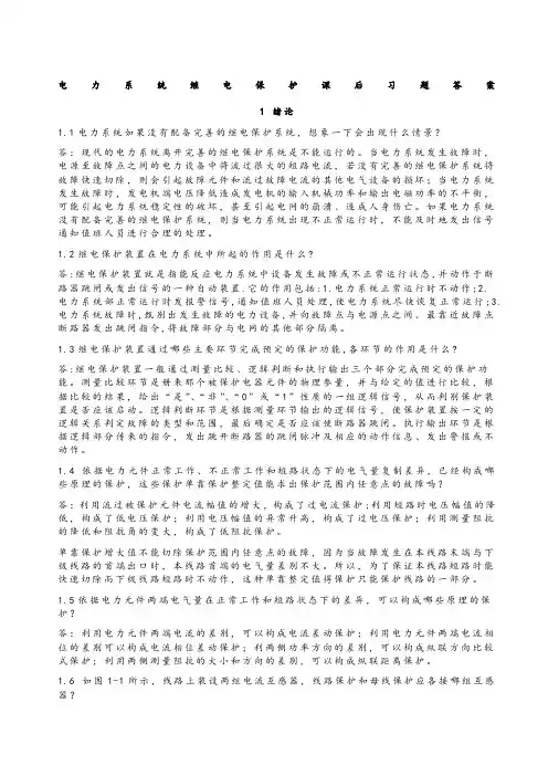 电力系统继电保护课后习题解析答案全) -