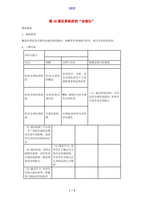 春九年级历史下册 第16课 世界经济的“全球化”教学设计 新人教版-新人教版初中九年级下册历史教案