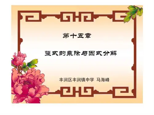 整式的乘除与因式分解 演示文稿.ppt