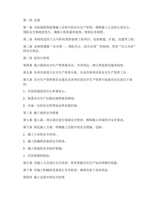 装饰安全生产管理制度范本 2