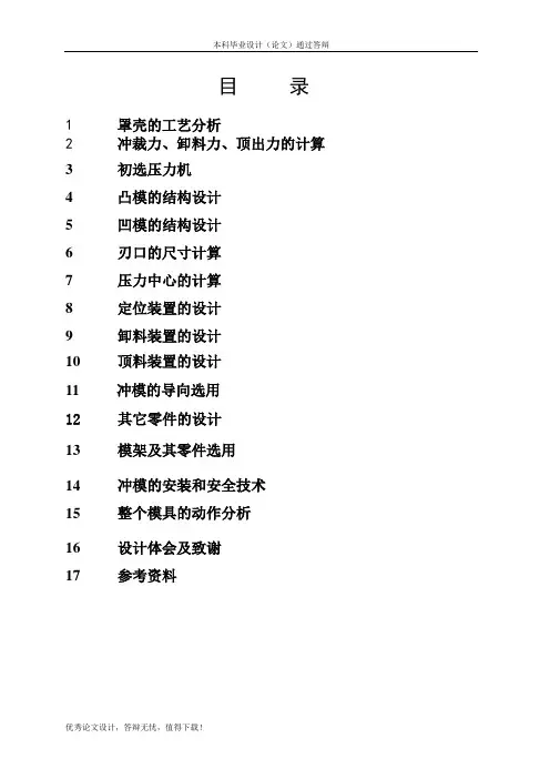 护罩壳冲压模具设计