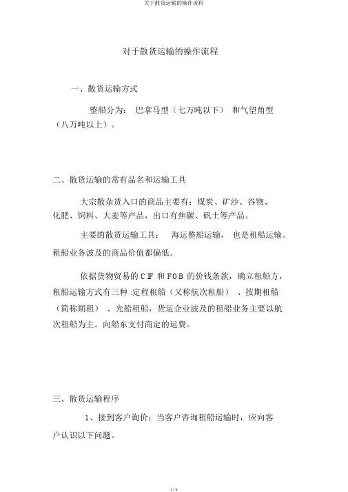关于散货运输的操作流程