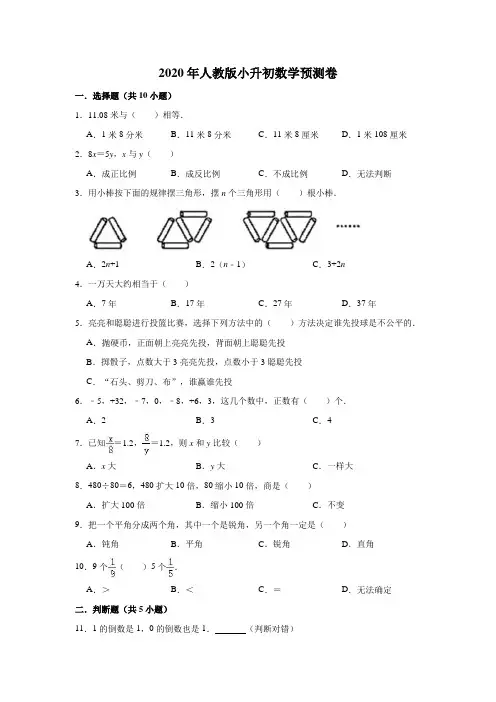 六年级下册数学试题-2020年小升初数学预测卷8(解析版)人教版
