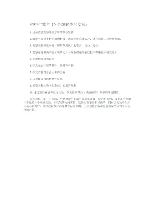 初中生物的十个观察实验